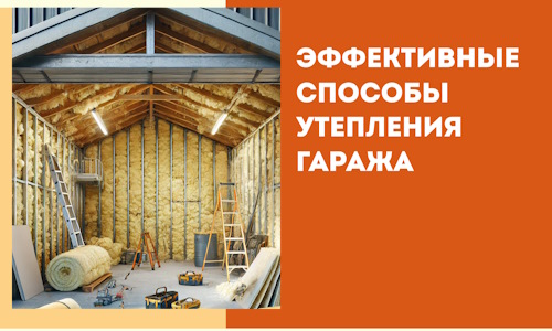 Эффективные способы утепления гаража в в Ртищево