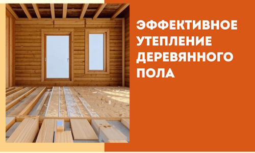 Эффективное утепление деревянного пола в Ртищево